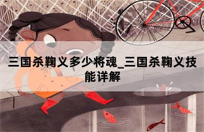 三国杀鞠义多少将魂_三国杀鞠义技能详解-歪把子手游网