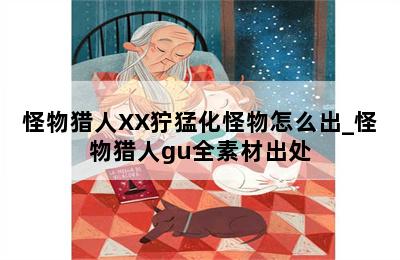 怪物猎人XX狞猛化怪物怎么出_怪物猎人gu全素材出处-歪把子手游网