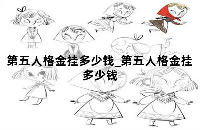 第五人格金挂多少钱_第五人格金挂多少钱-歪把子手游网