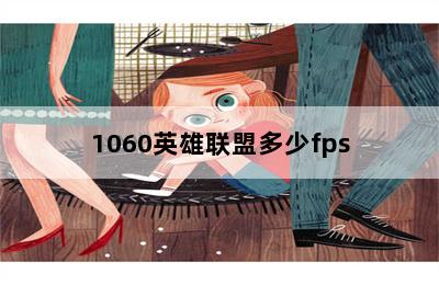 1060英雄联盟多少fps 第二张图