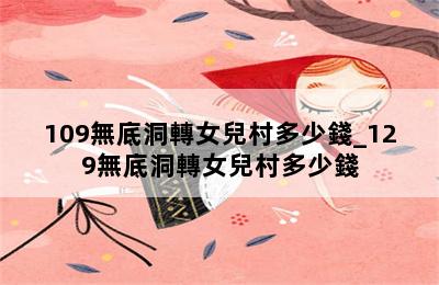 109無底洞轉女兒村多少錢_129無底洞轉女兒村多少錢 第二張圖