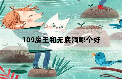 109魔王和无底洞哪个好 第二张图