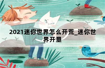 2021迷你世界怎么开荒_迷你世界开垦 第二张图