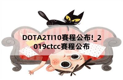 DOTA2TI10賽程公布!_2019ctcc賽程公布 第二張圖