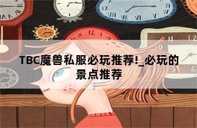 TBC魔兽私服必玩推荐!_必玩的景点推荐 第二张图
