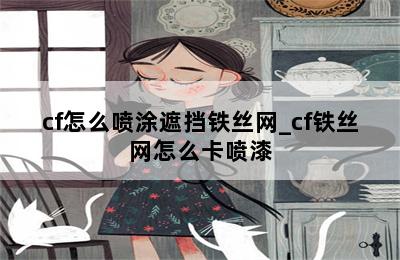 cf怎么喷涂遮挡铁丝网_cf铁丝网怎么卡喷漆 第二张图