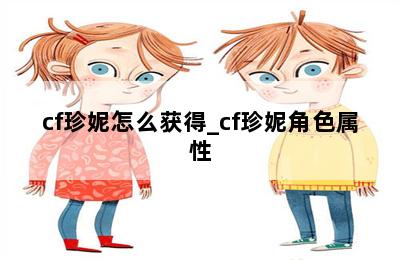cf珍妮怎么获得_cf珍妮角色属性 第二张图