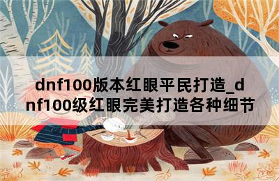 dnf100版本红眼平民打造_dnf100级红眼完美打造各种细节 第二张图