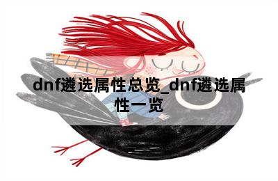 dnf遴选属性总览_dnf遴选属性一览 第二张图