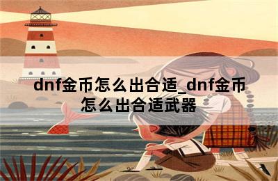 dnf金币怎么出合适_dnf金币怎么出合适武器 第二张图