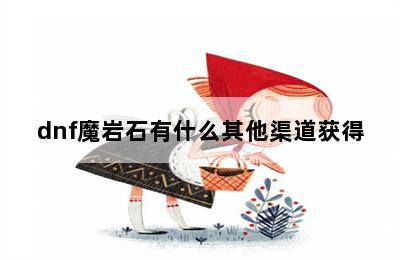 dnf魔岩石有什么其他渠道获得 第二张图