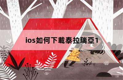 ios如何下載泰拉瑞亞1.4_ios如何免費(fèi)下載泰拉瑞亞 第二張圖