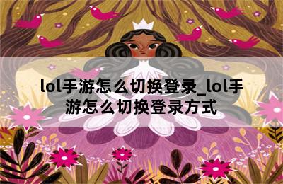 lol手游怎么切换登录_lol手游怎么切换登录方式 第二张图