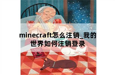 minecraft怎么注销_我的世界如何注销登录 第二张图