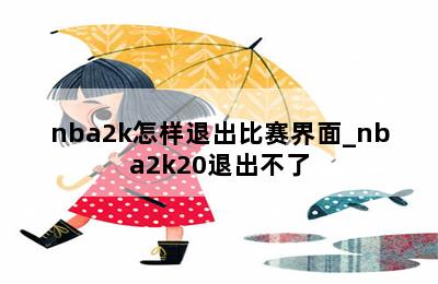 nba2k怎样退出比赛界面_nba2k20退出不了 第二张图