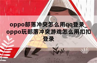 oppo部落冲突怎么用qq登录_oppo玩部落冲突游戏怎么用扣扣登录 第二张图