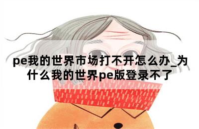 pe我的世界市场打不开怎么办_为什么我的世界pe版登录不了 第二张图
