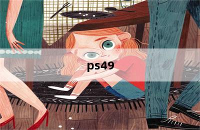 ps49.0能玩艾爾登法環(huán)嗎_艾爾登法環(huán)ps4升級ps5 第二張圖