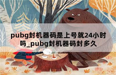 pubg封机器码是上号就24小时吗_pubg封机器码封多久 第二张图