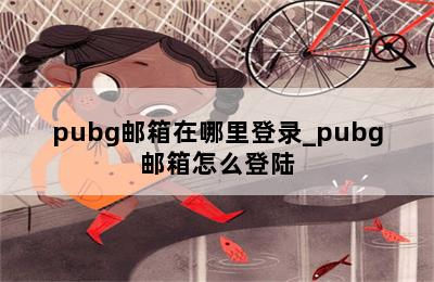 pubg邮箱在哪里登录_pubg邮箱怎么登陆 第二张图