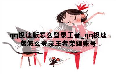 qq极速版怎么登录王者_qq极速版怎么登录王者荣耀账号 第二张图