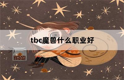 tbc魔兽什么职业好 第二张图