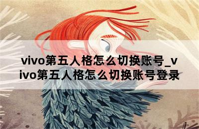 vivo第五人格怎么切换账号_vivo第五人格怎么切换账号登录 第二张图