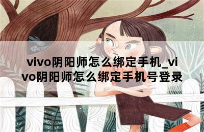 vivo阴阳师怎么绑定手机_vivo阴阳师怎么绑定手机号登录 第二张图