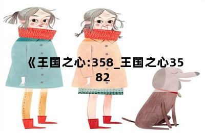 《王国之心:358_王国之心3582 第二张图