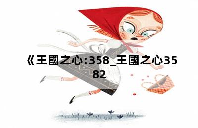 《王國之心:358_王國之心3582 第二張圖