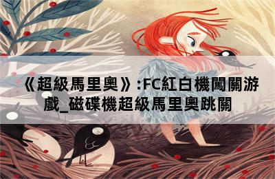 《超級馬里奧》:FC紅白機闖關游戲_磁碟機超級馬里奧跳關 第二張圖