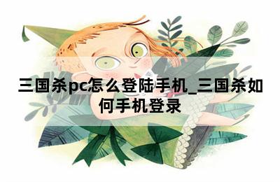 三国杀pc怎么登陆手机_三国杀如何手机登录 第二张图