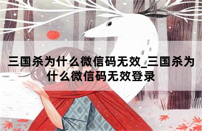 三国杀为什么微信码无效_三国杀为什么微信码无效登录 第二张图