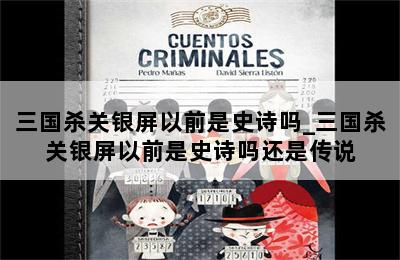 三国杀关银屏以前是史诗吗_三国杀关银屏以前是史诗吗还是传说 第二张图