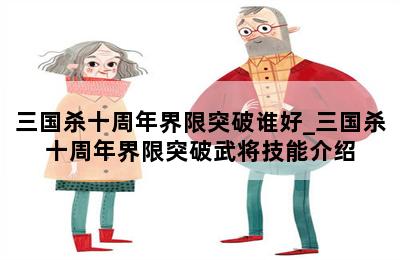 三国杀十周年界限突破谁好_三国杀十周年界限突破武将技能介绍 第二张图