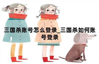 三国杀账号怎么登录_三国杀如何账号登录 第二张图