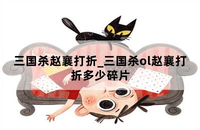 三国杀赵襄打折_三国杀ol赵襄打折多少碎片 第二张图