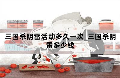 三国杀阴雷活动多久一次_三国杀阴雷多少钱 第二张图