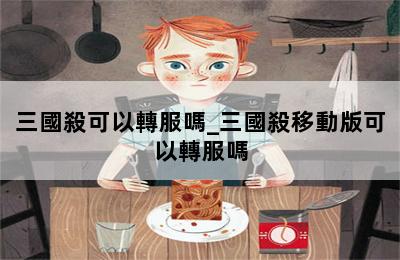 三國殺可以轉服嗎_三國殺移動版可以轉服嗎 第二張圖