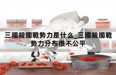 三國殺國戰勢力是什么_三國殺國戰勢力分布很不公平 第二張圖