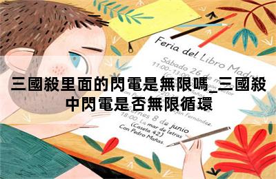 三國殺里面的閃電是無限嗎_三國殺中閃電是否無限循環 第二張圖