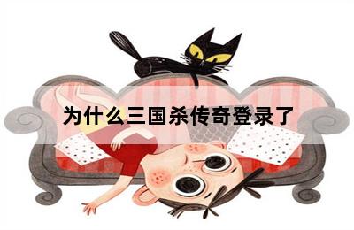 为什么三国杀传奇登录了 第二张图