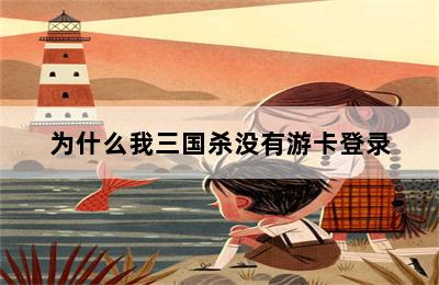 为什么我三国杀没有游卡登录 第二张图