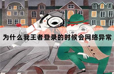 为什么我王者登录的时候会网络异常 第二张图