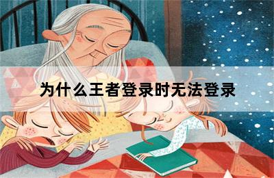 为什么王者登录时无法登录 第二张图