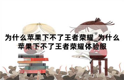 为什么苹果下不了王者荣耀_为什么苹果下不了王者荣耀体验服 第二张图