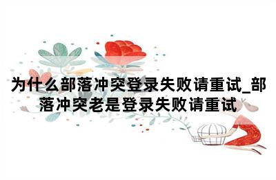 为什么部落冲突登录失败请重试_部落冲突老是登录失败请重试 第二张图