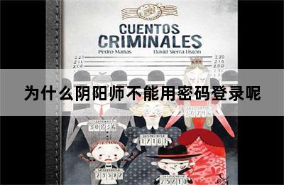 为什么阴阳师不能用密码登录呢 第二张图