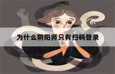 为什么阴阳师只有扫码登录 第二张图