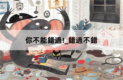 你不能錯過!_錯過不錯 第二張圖